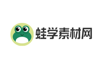 蛙学素材网